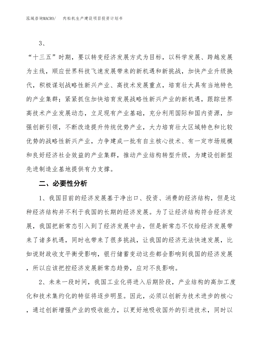 （实用模版）肉松机生产建设项目投资计划书_第4页