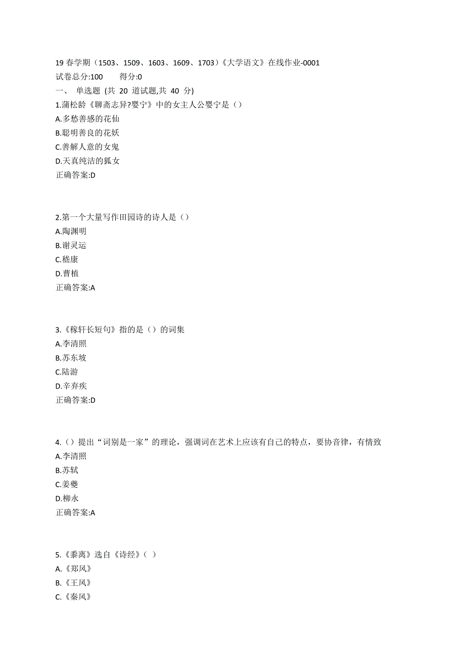 南开19春学期（1503、1509、1603、1609、1703）《大学语文》在线作业-0001参考答案_第1页