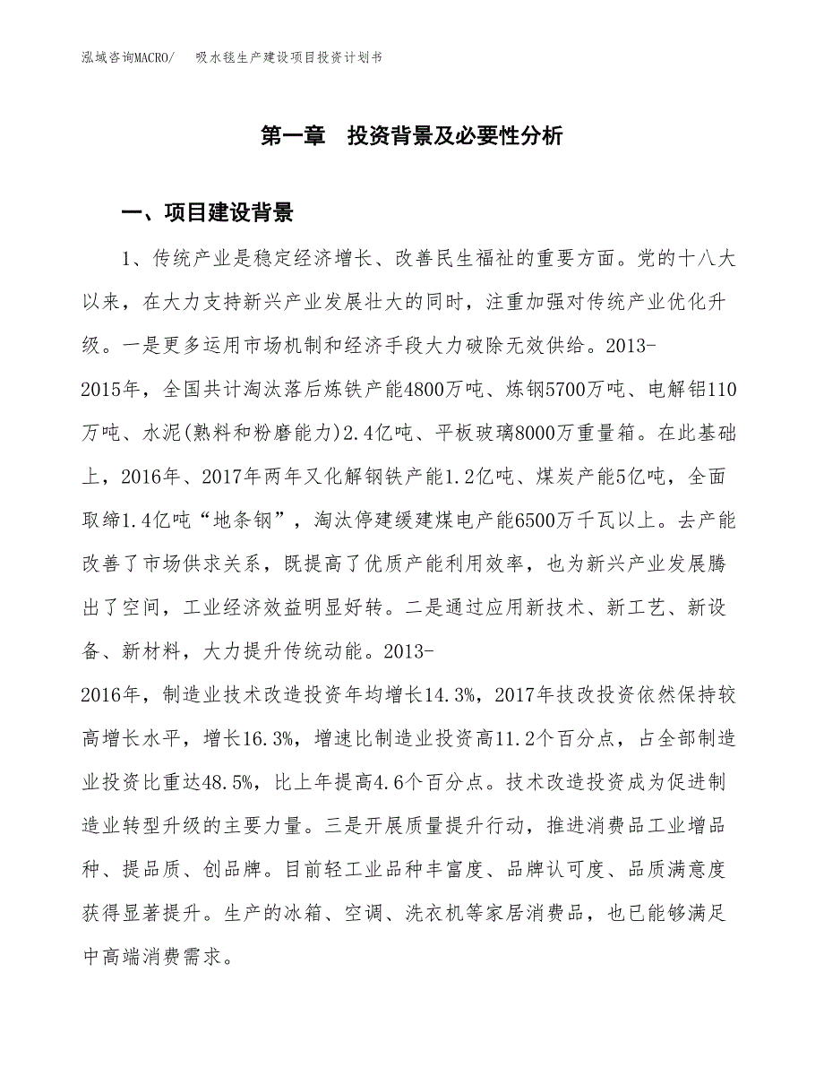 （模板）吸水毯生产建设项目投资计划书_第3页