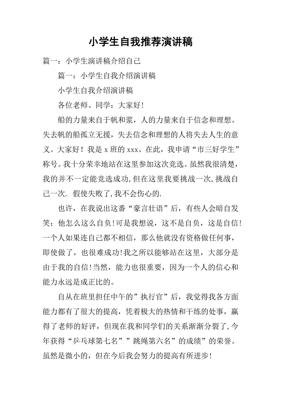 小学生自我推荐演讲稿.doc_第1页