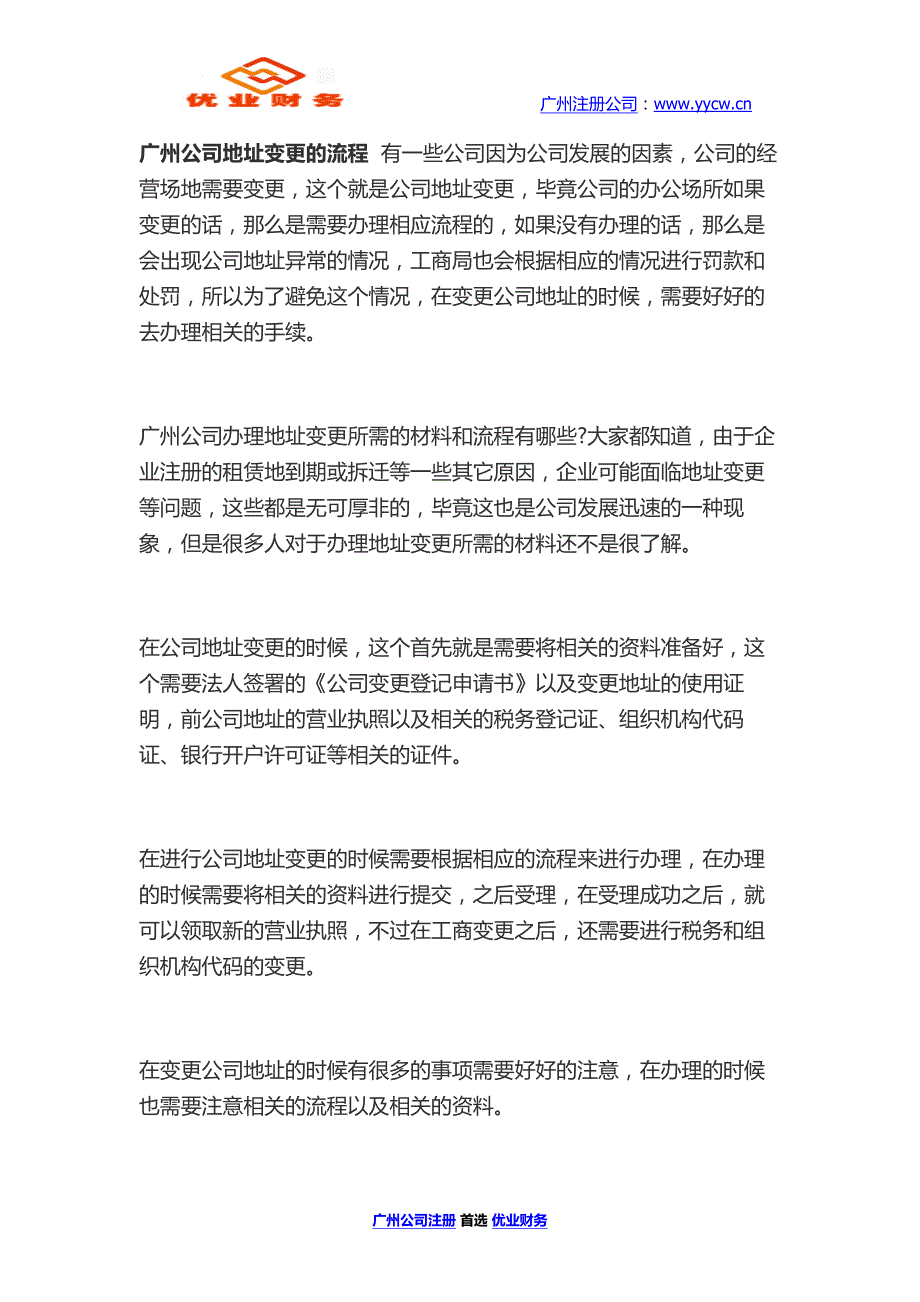 广州公司地址变更的流程  优业财务_第1页