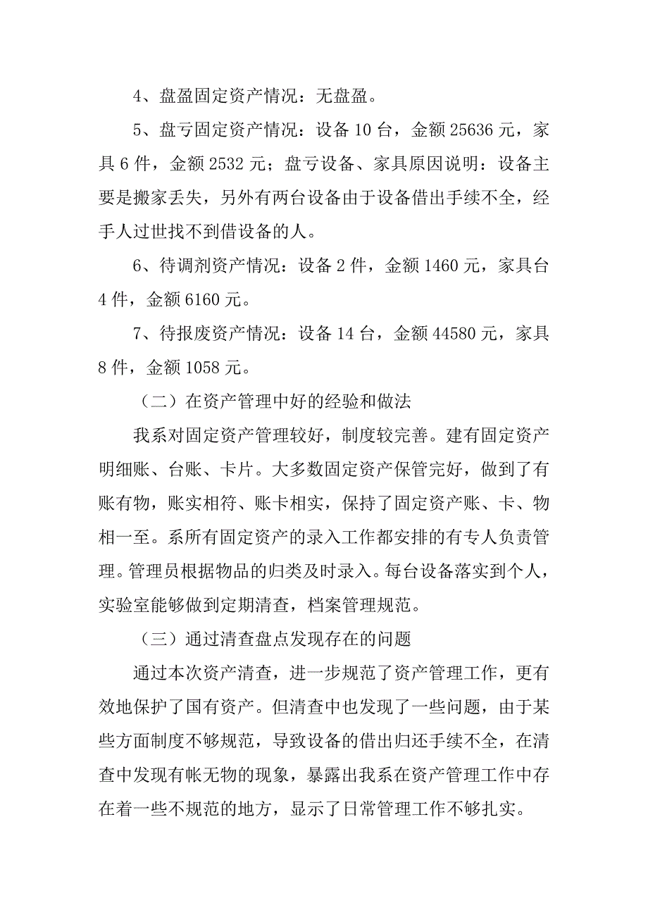 国有资产清查工作汇报表格.doc_第4页