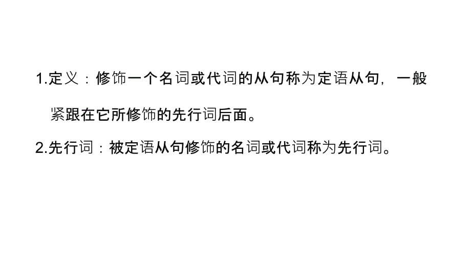 2012届高三高考英语一轮复习定语从句演示文稿_第5页