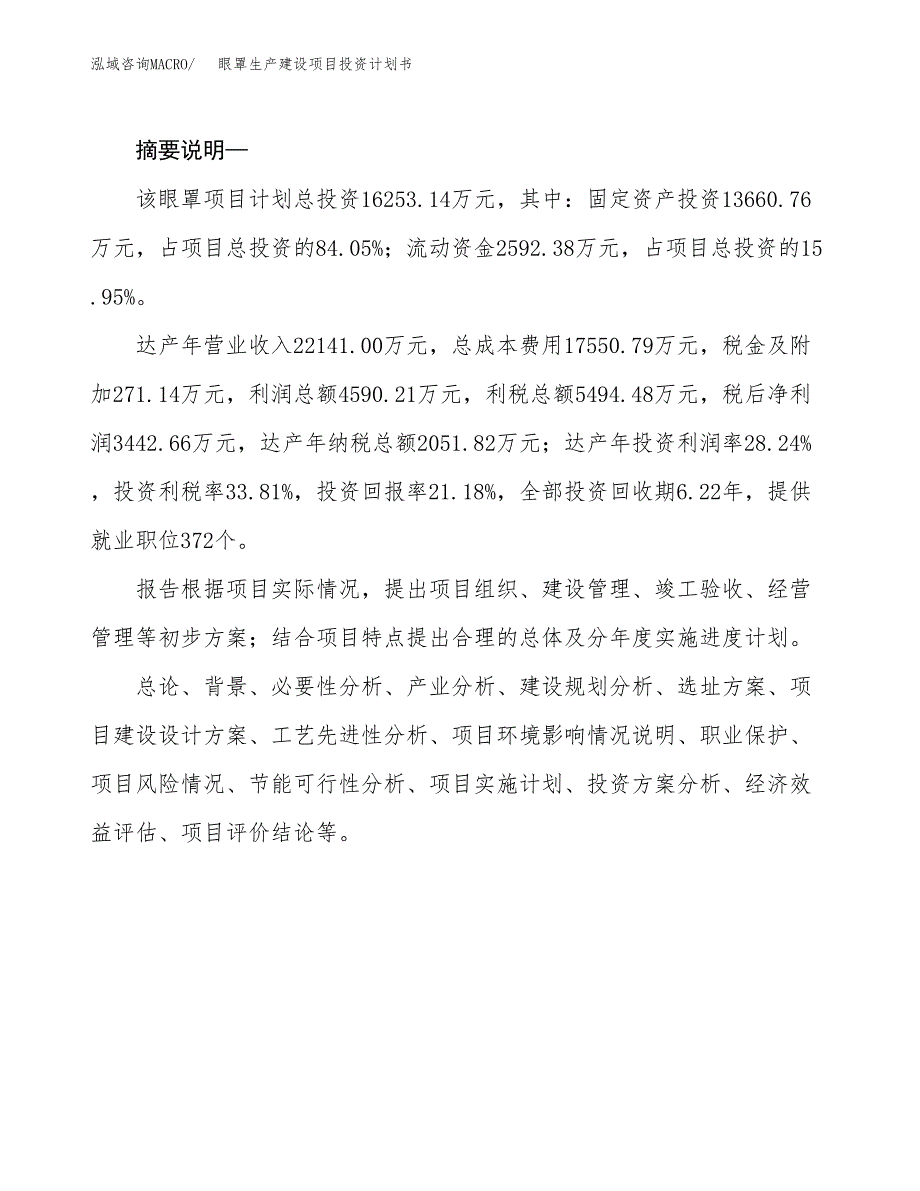 （模板）眼罩生产建设项目投资计划书_第2页