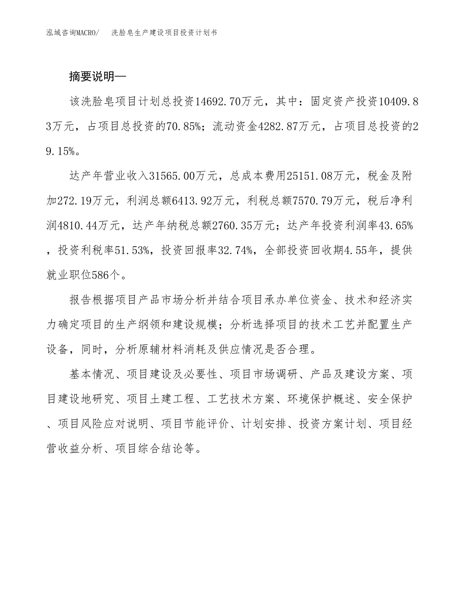 （模板）洗脸皂生产建设项目投资计划书_第2页