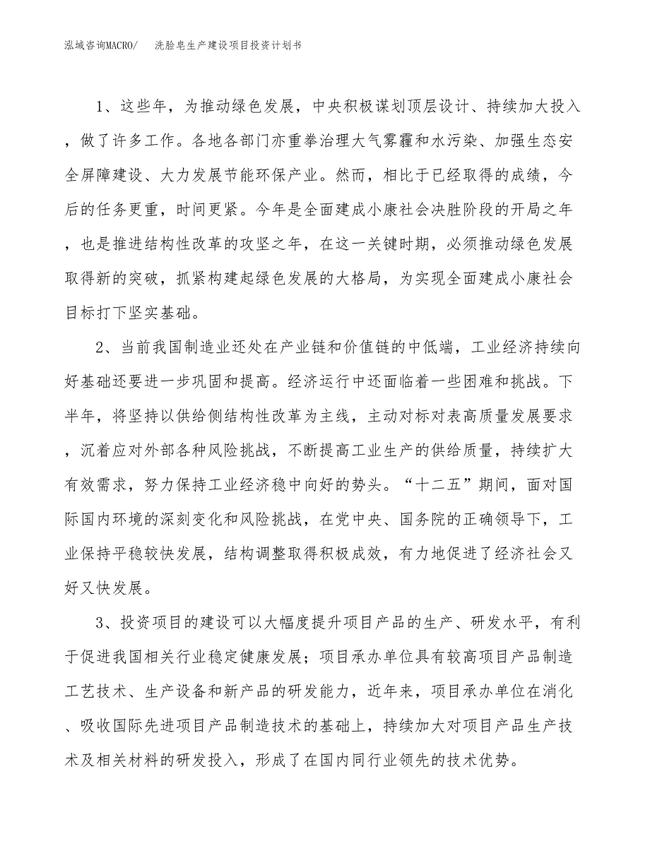 （模板）洗脸皂生产建设项目投资计划书_第4页