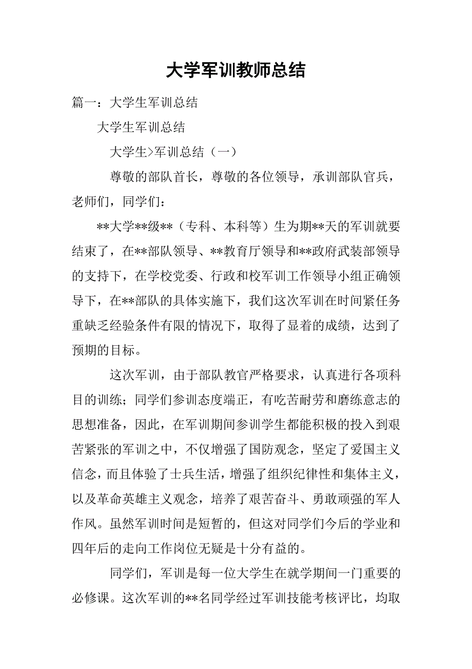 大学军训教师总结.doc_第1页