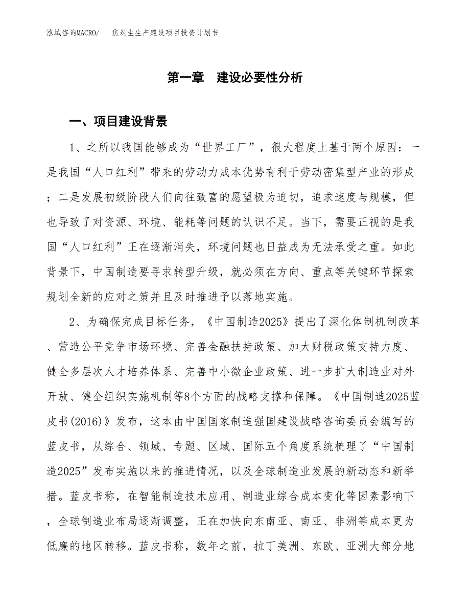 （实用模版）焦炭生生产建设项目投资计划书_第3页