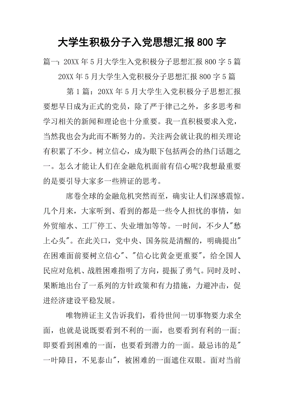 大学生积极分子入党思想汇报800字.doc_第1页