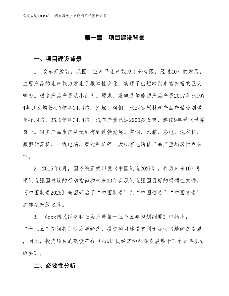 （模板）晒衣器生产建设项目投资计划书_第4页