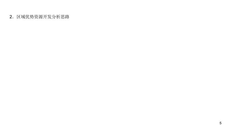 2014届高三地理一轮复习教程2单元4课区域能源矿产资源的开发与可持续发展演示文稿_第5页