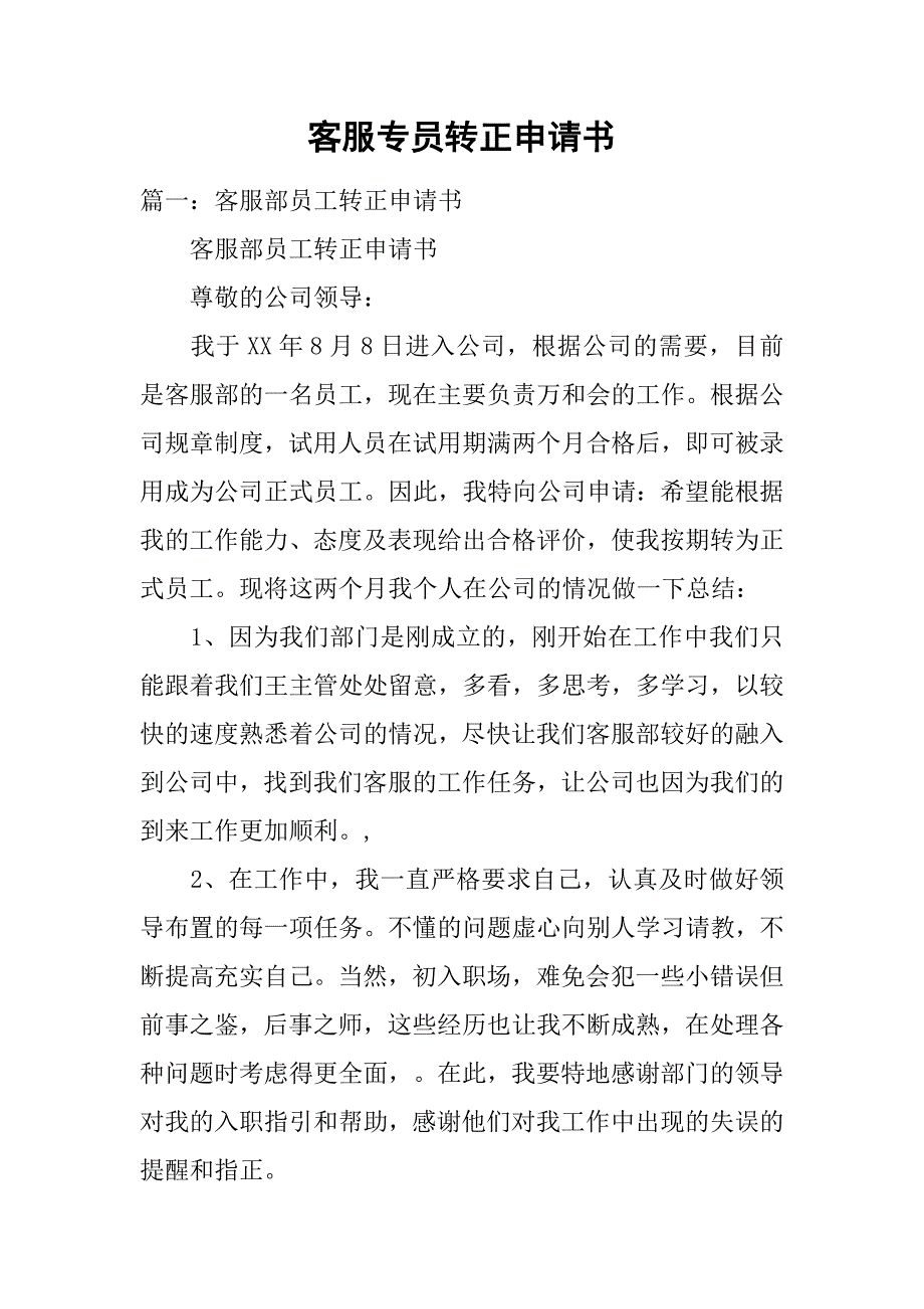 客服专员转正申请书.doc_第1页