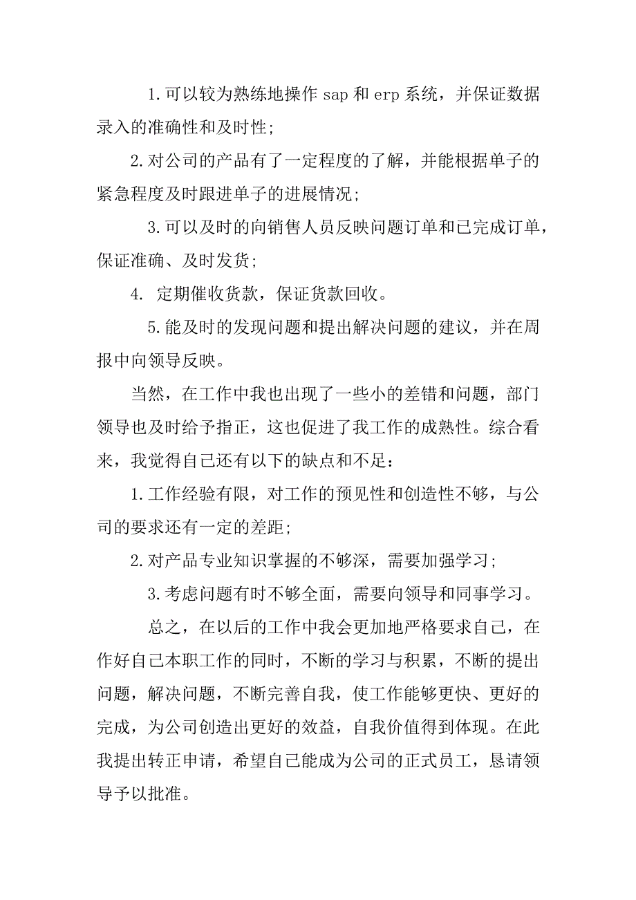 客服专员转正申请书.doc_第3页