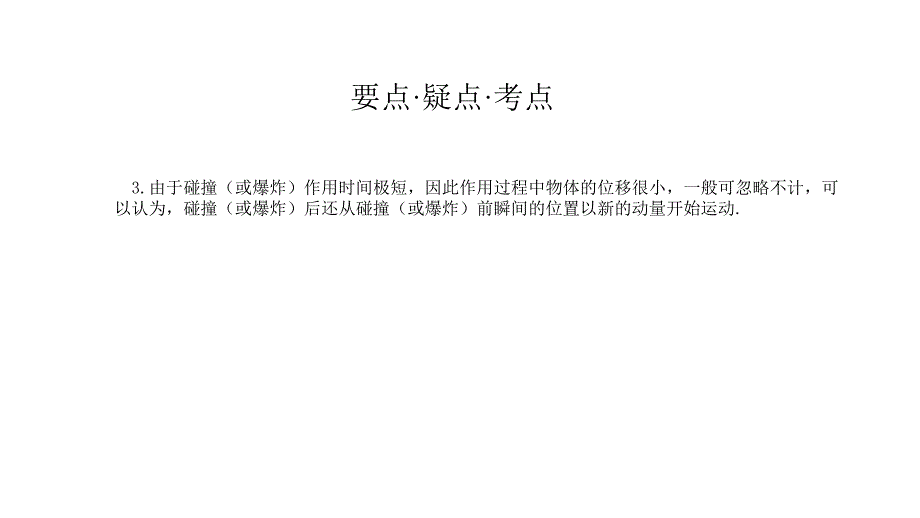 2011高三高考物理专题复习教程大全爆炸碰撞及反冲现象课件_第3页