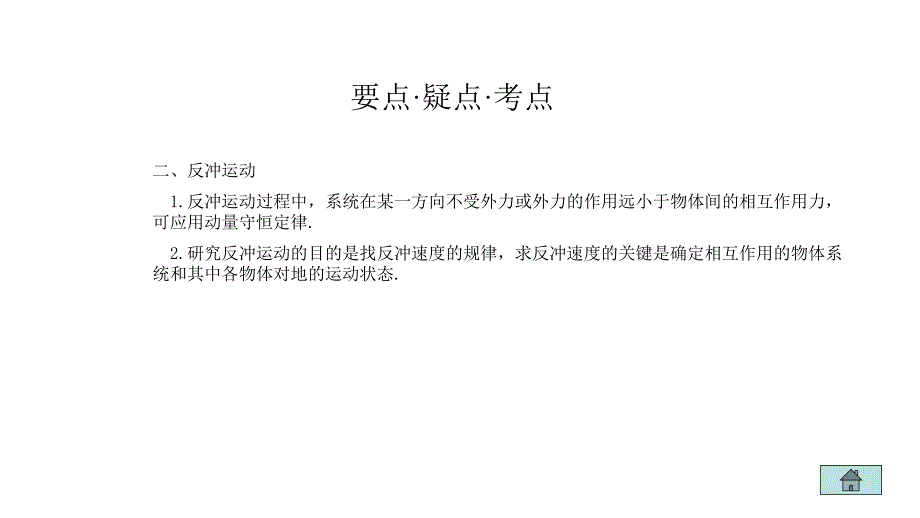 2011高三高考物理专题复习教程大全爆炸碰撞及反冲现象课件_第4页