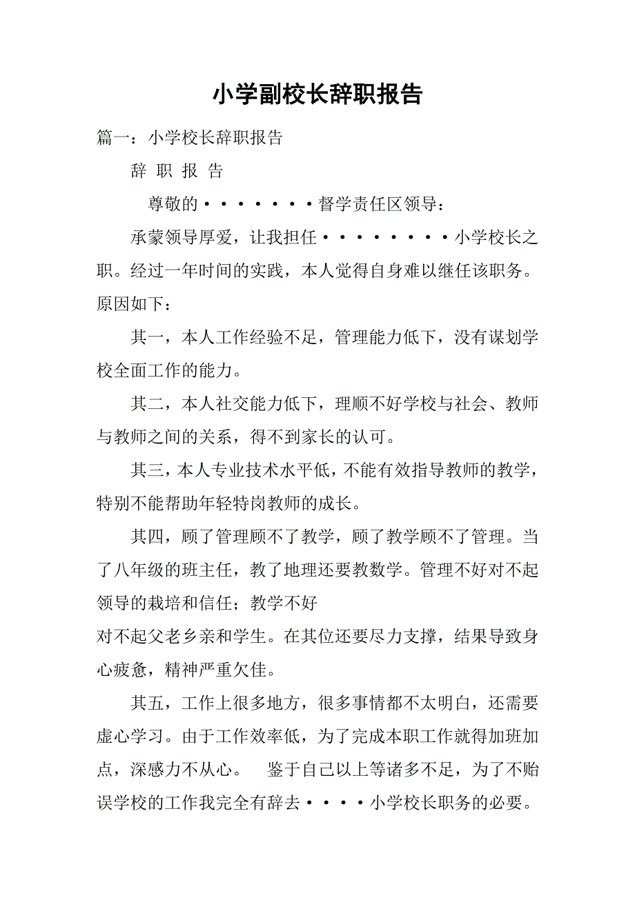 小学副校长辞职报告.doc_第1页