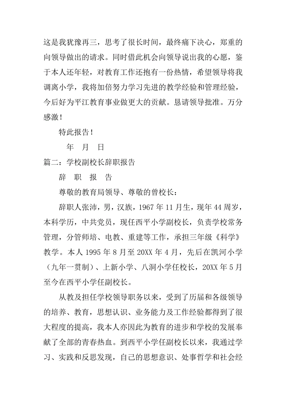 小学副校长辞职报告.doc_第2页