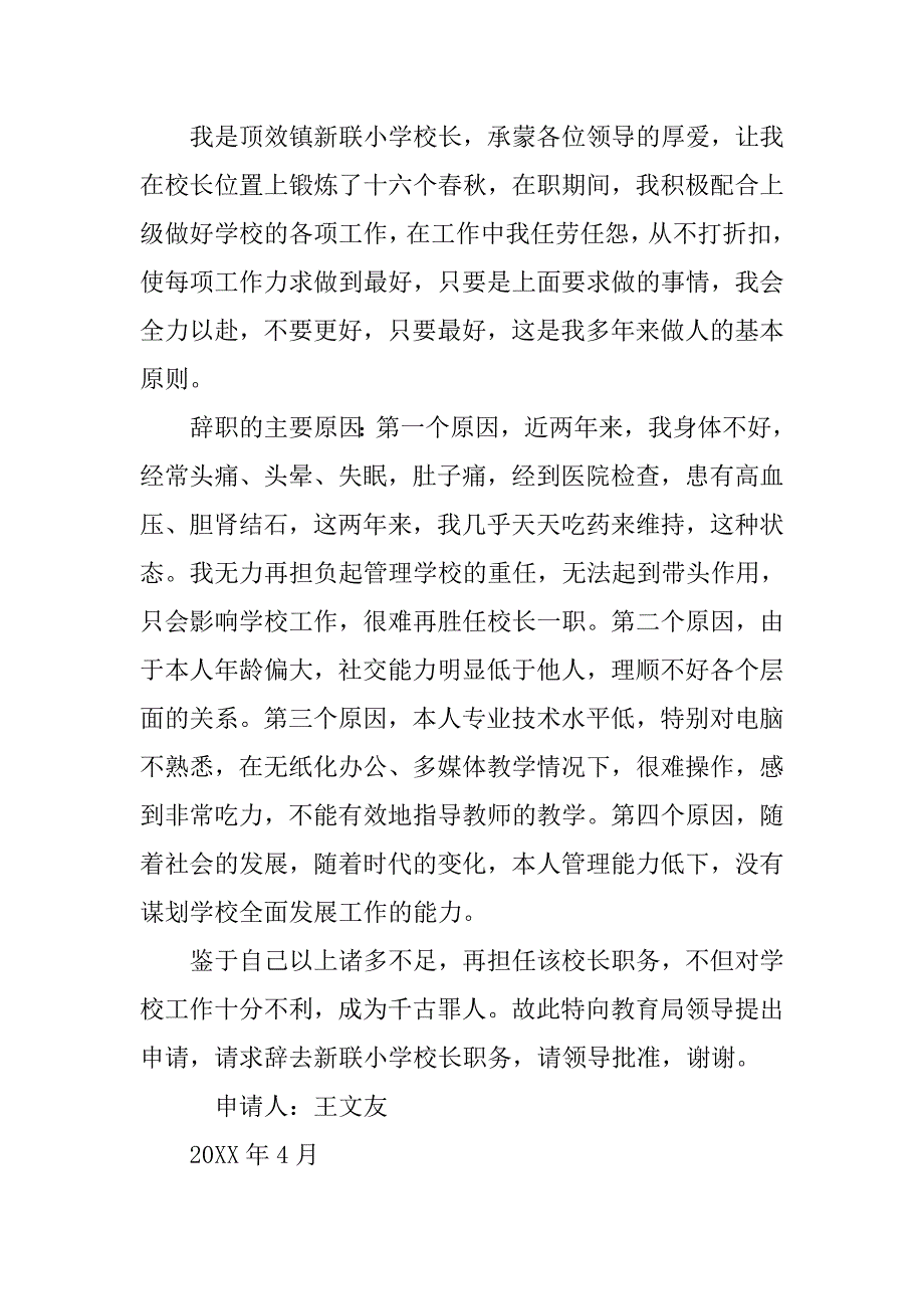 小学副校长辞职报告.doc_第4页