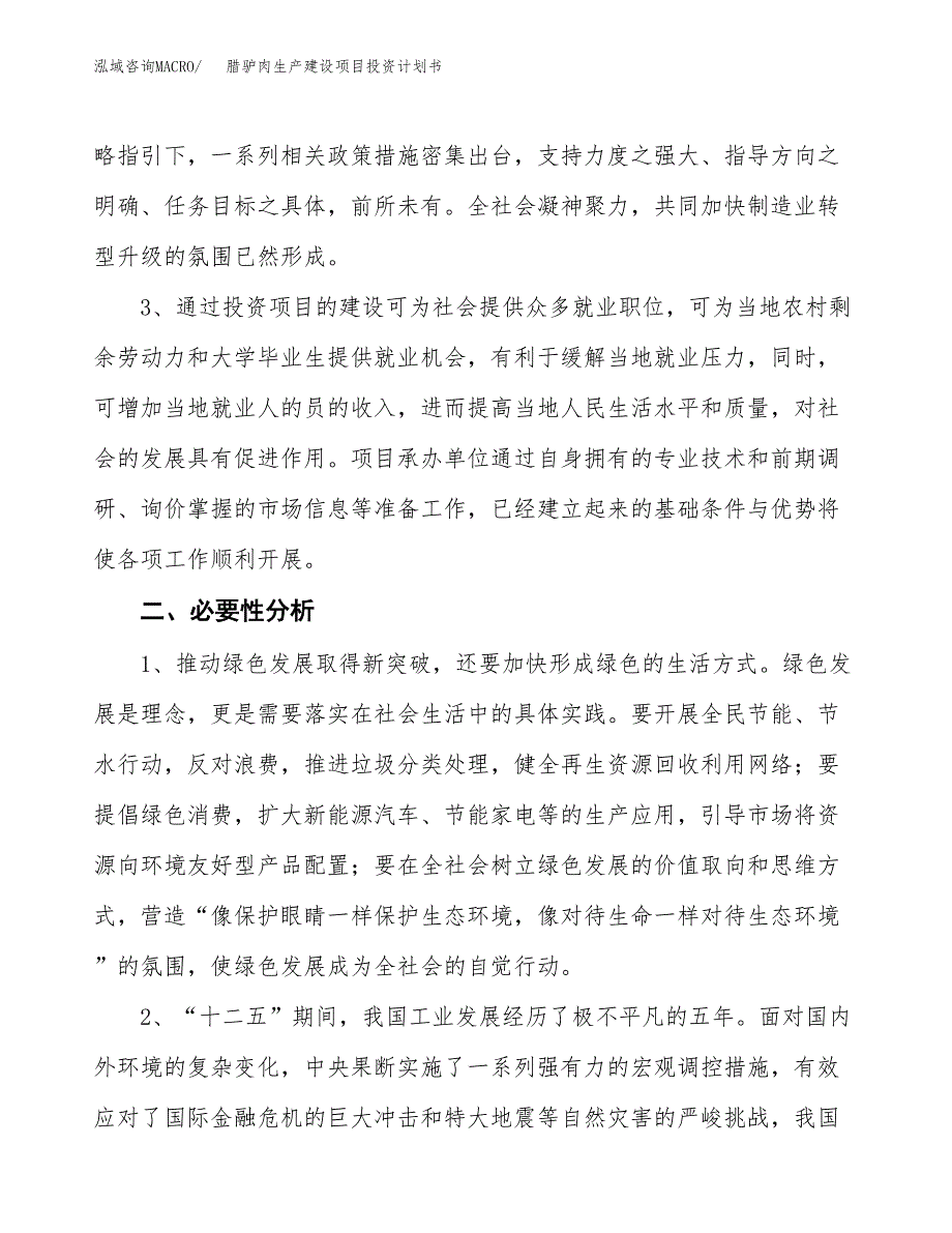 （实用模版）腊驴肉生产建设项目投资计划书_第4页