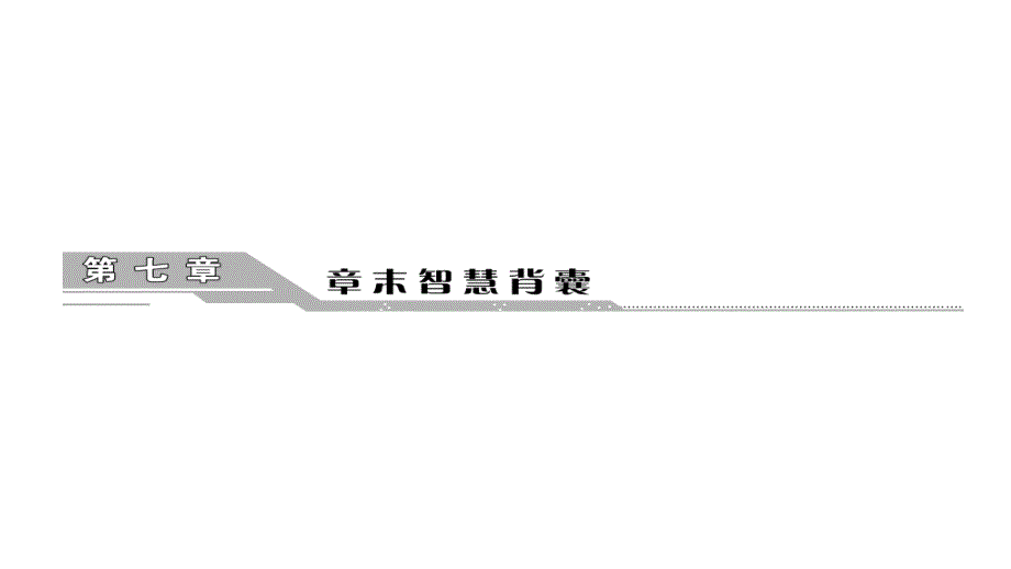 2012届高三高考地理三维设计一轮复习教程二部分七单元城市与城课件_第1页