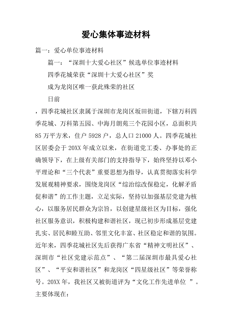 爱心集体事迹材料.doc_第1页