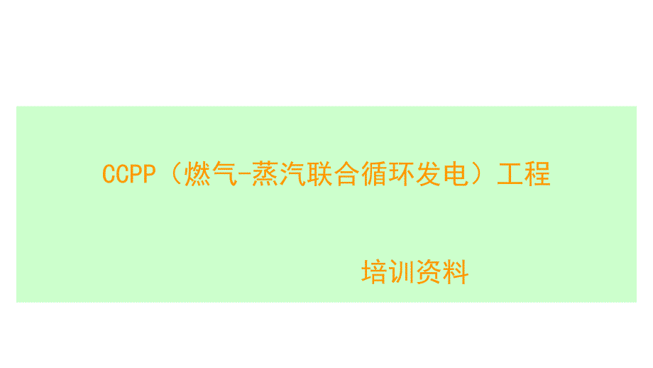 CCPP燃气蒸汽联合循环发电工程培训资料一教程1_第1页