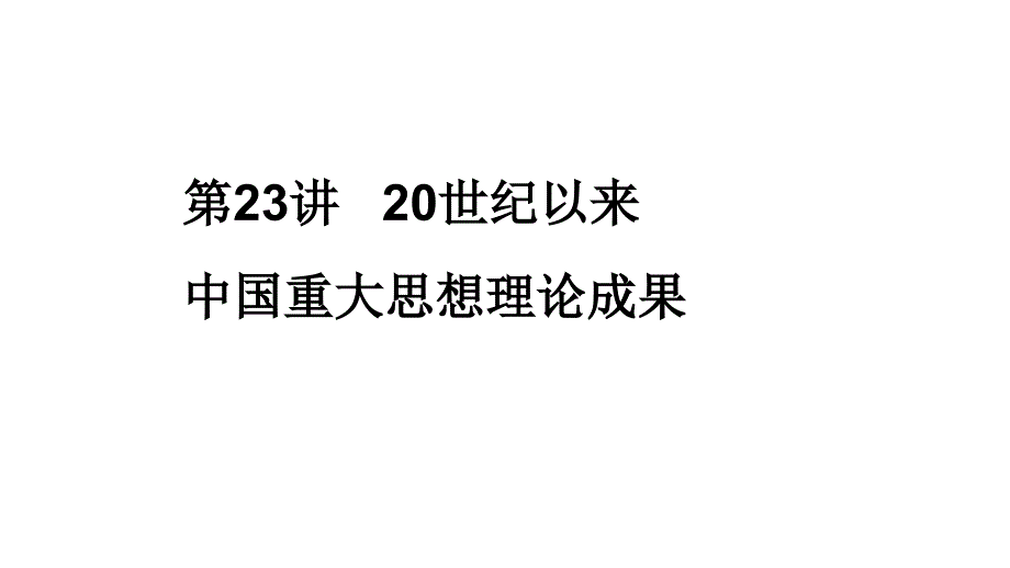 2012高三高考历史一轮复习精品资料23讲20世纪以来中国思想理教程_第1页