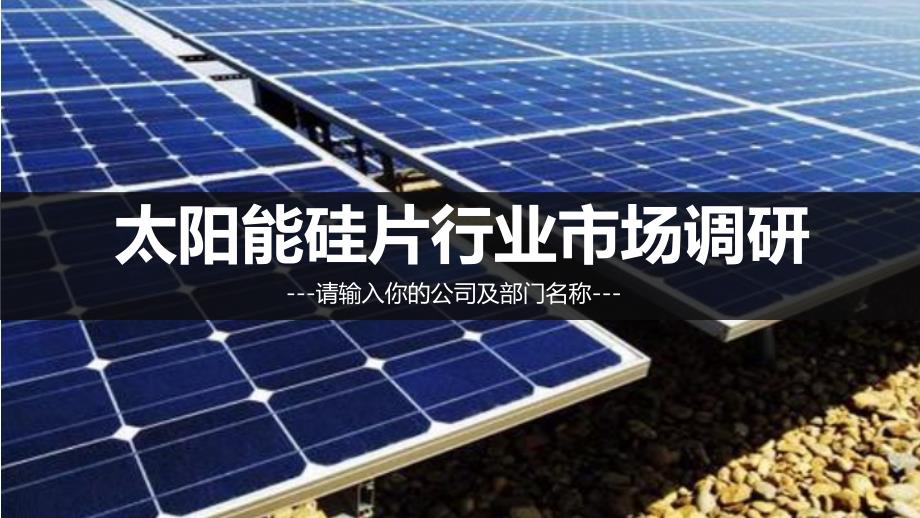 太阳能硅片调研报告_第1页