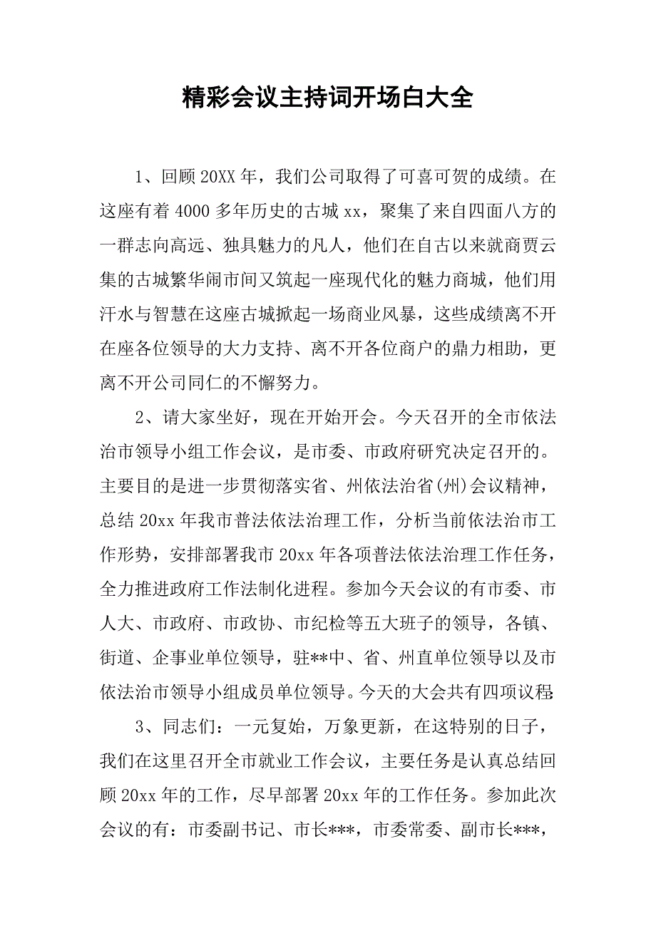 精彩会议主持词开场白大全.doc_第1页