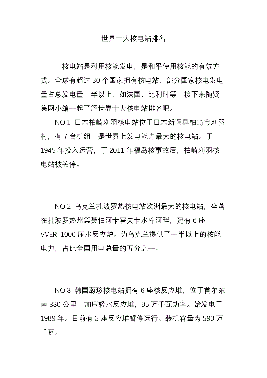 世界十大核电站排名_第1页
