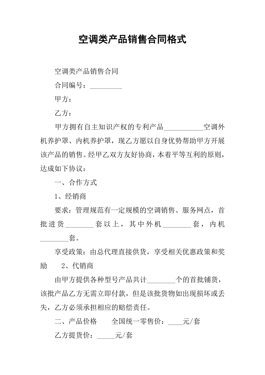 空调类产品销售合同格式.doc_第1页