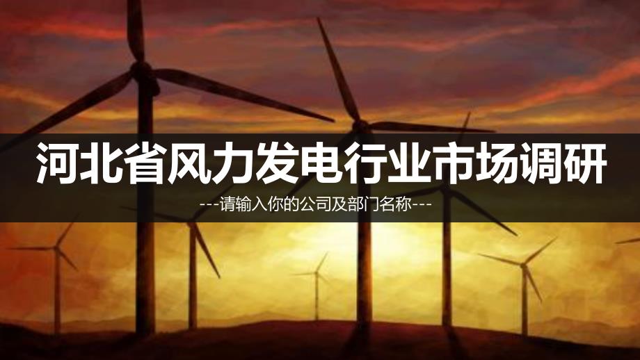 河北省风力发电调研报告_第1页