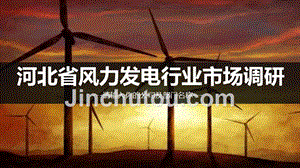 河北省风力发电调研报告