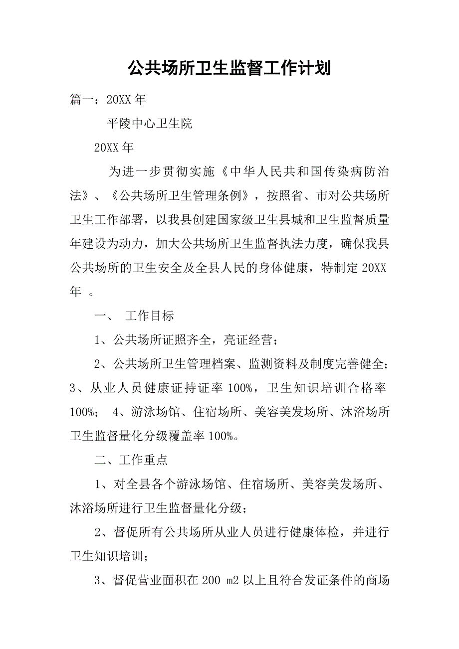 公共场所卫生监督工作计划.doc_第1页