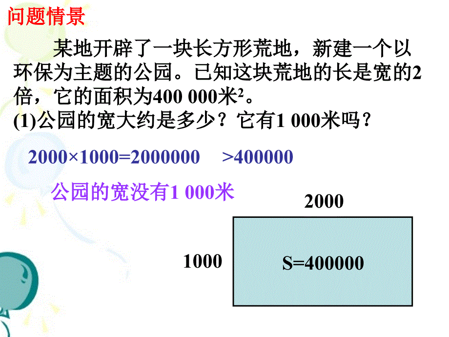 八年级数学上册《估算》参考课件2_第2页