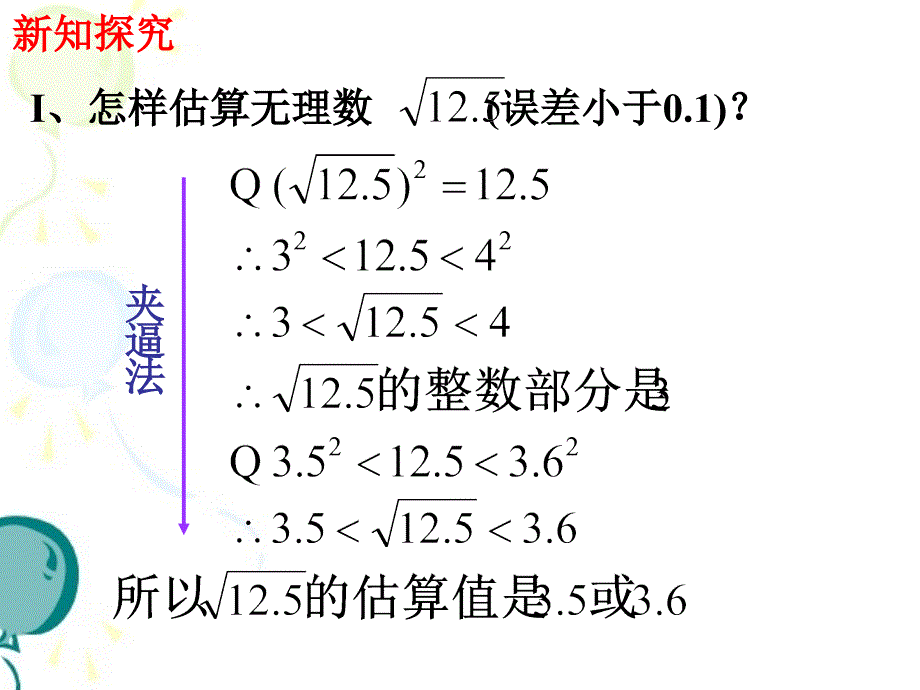 八年级数学上册《估算》参考课件2_第4页