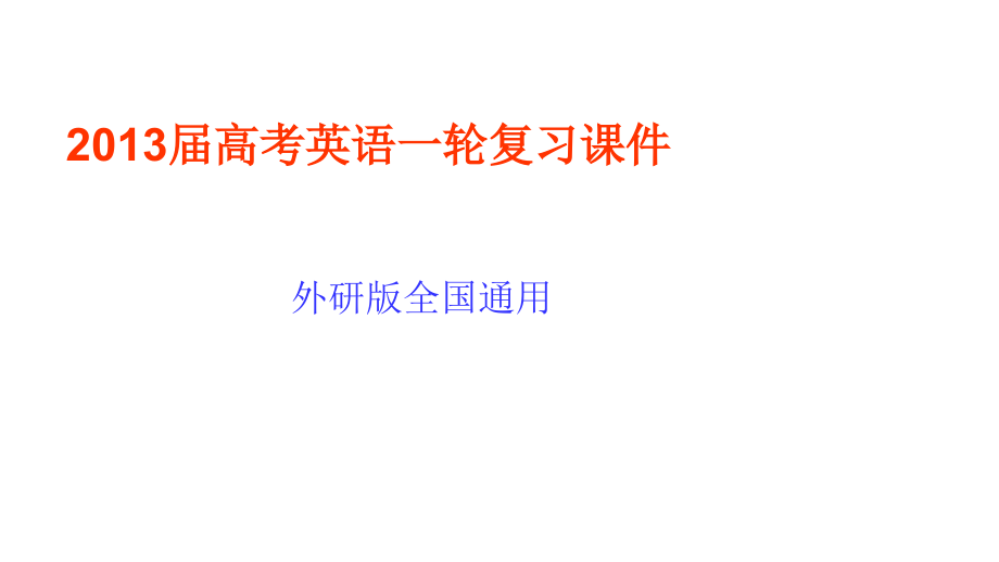 2013届高三高考英语一轮复习教程必修1Module5ALessoninaLab外研版全国通用演示文稿_第1页