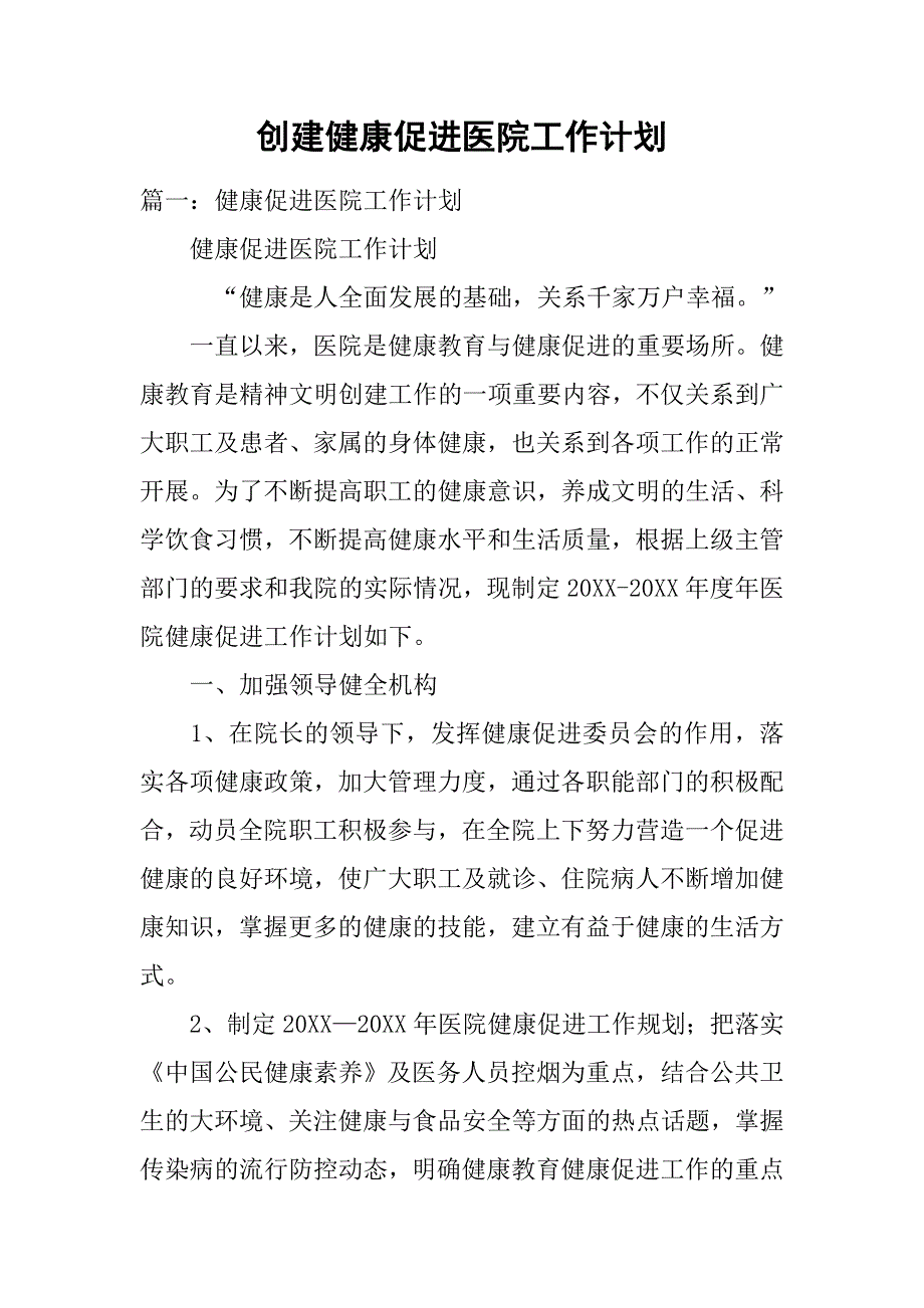 创建健康促进医院工作计划.doc_第1页