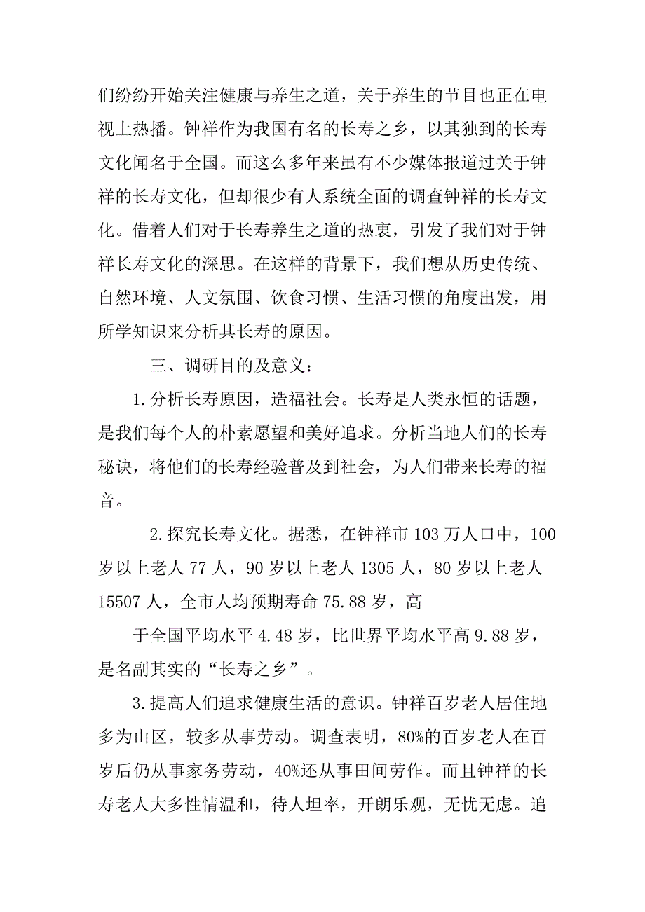 暑期社会调查报告钟祥长寿.doc_第3页