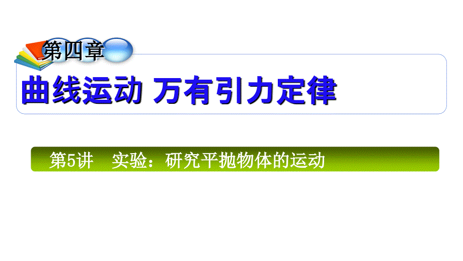 2012届高三高考物理学海导航全国版统编教材总复习1轮教程41节_第1页