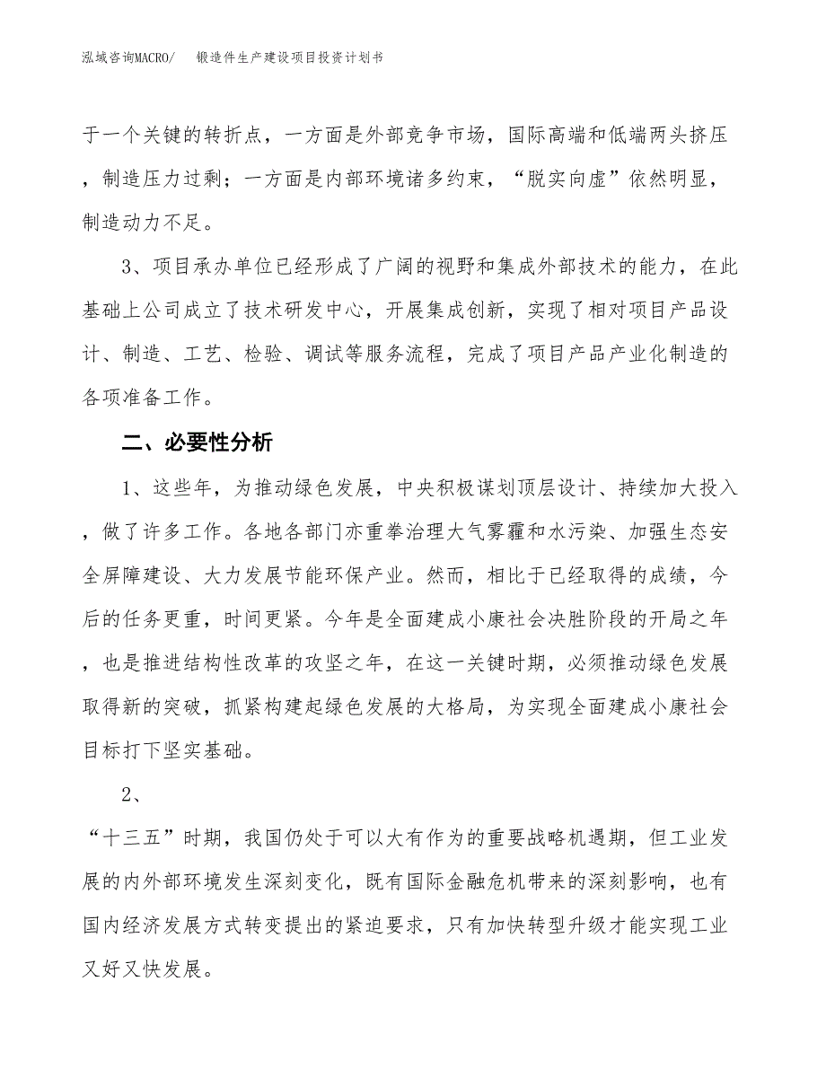 （实用模版）锻造件生产建设项目投资计划书_第4页