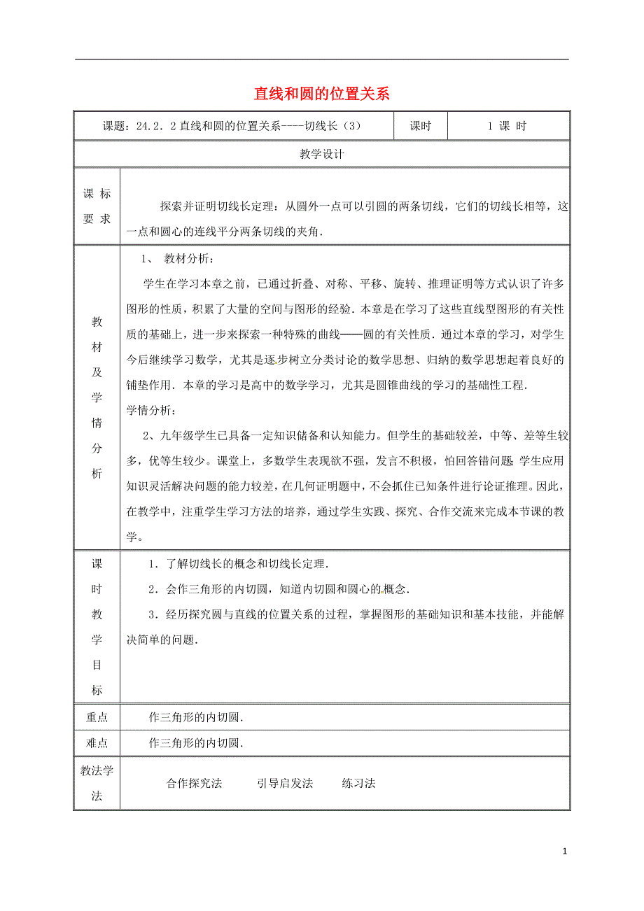 2019九年级数学上册 第二十四章 圆  24.2.2 直线和圆的位置关系（3）教案 （新版）新人教版_第1页