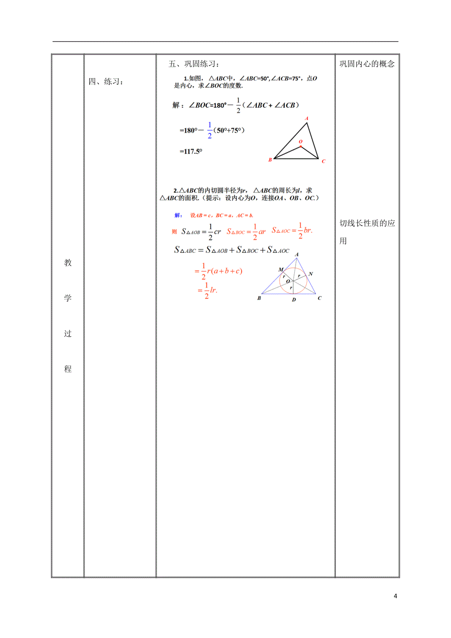 2019九年级数学上册 第二十四章 圆  24.2.2 直线和圆的位置关系（3）教案 （新版）新人教版_第4页