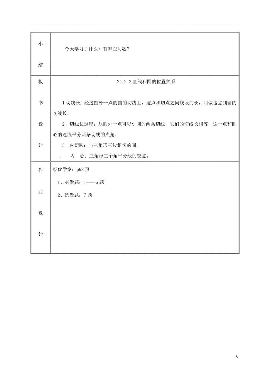 2019九年级数学上册 第二十四章 圆  24.2.2 直线和圆的位置关系（3）教案 （新版）新人教版_第5页