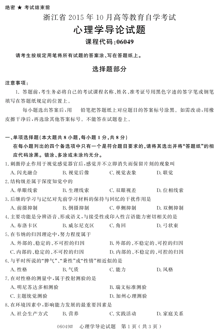 自学考试浙江省2015年10月高等教育自学考试心理学导论试题(06049)_第1页