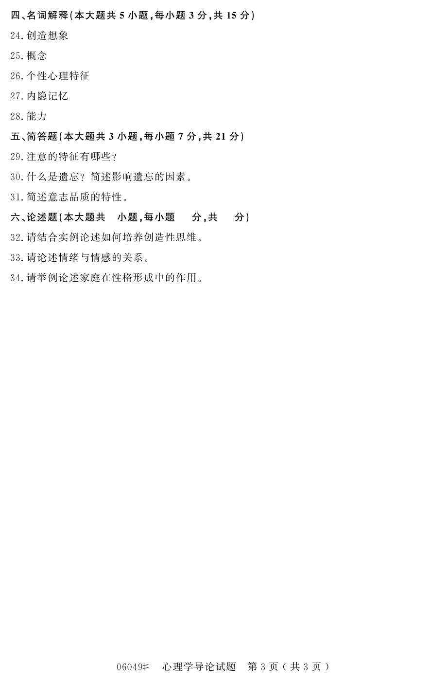 自学考试浙江省2015年10月高等教育自学考试心理学导论试题(06049)_第3页