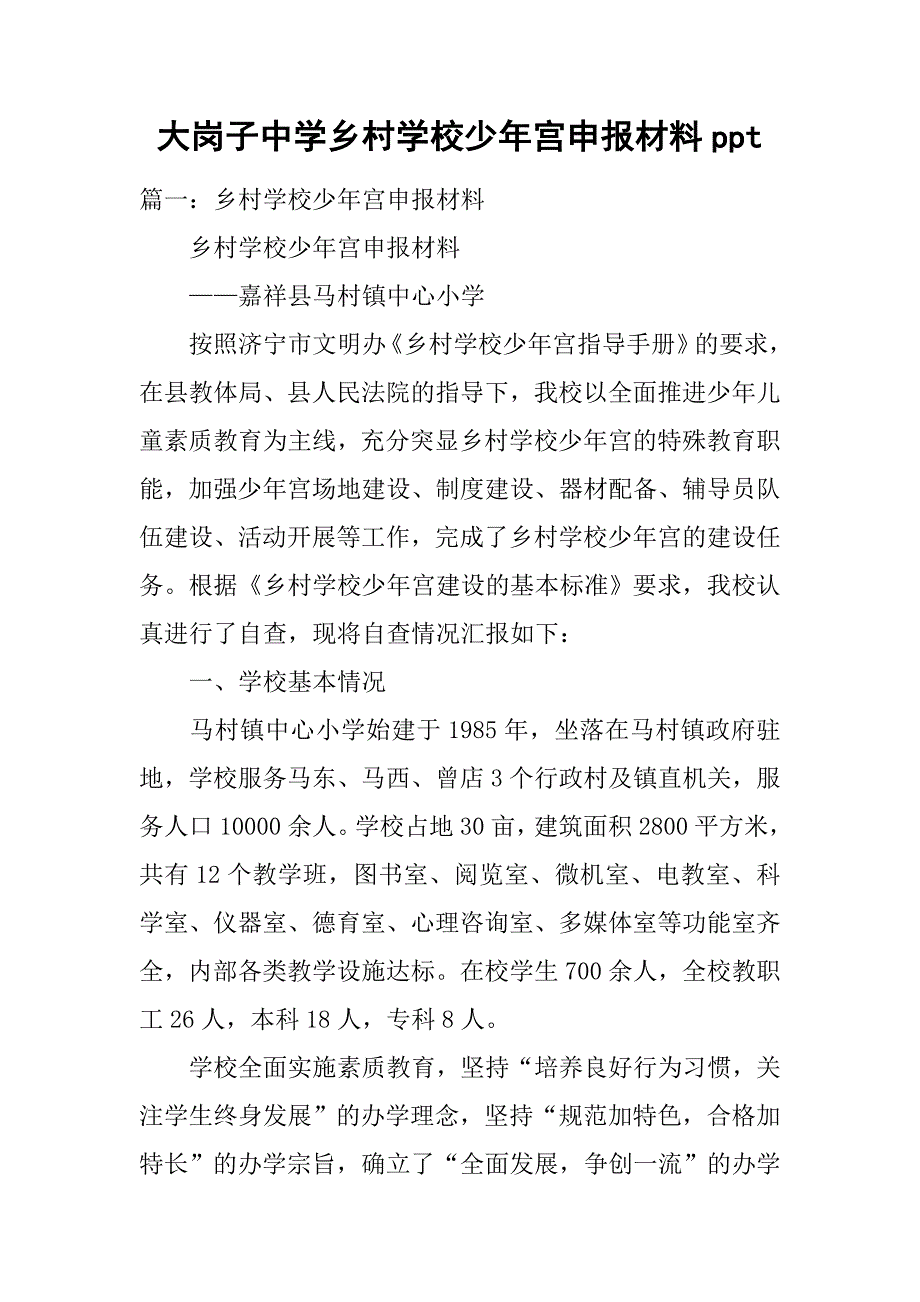 大岗子中学乡村学校少年宫申报材料ppt.doc_第1页