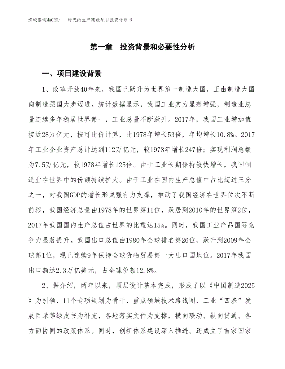 （模板）蜡光纸生产建设项目投资计划书_第3页