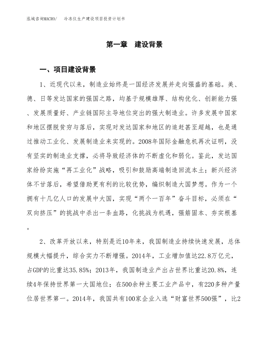 （实用模版）冷冻仪生产建设项目投资计划书_第3页