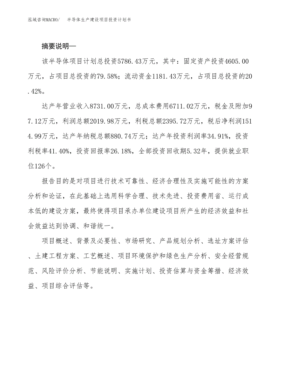 （实用模版）半导体生产建设项目投资计划书_第2页